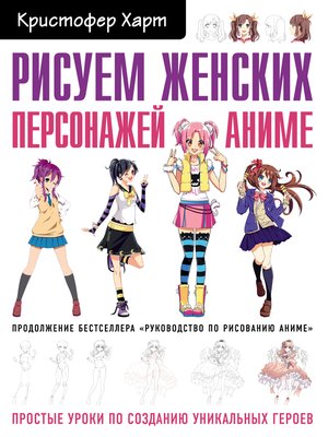 cover image of Рисуем женских персонажей аниме. Простые уроки по созданию уникальных героев